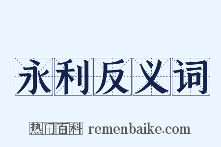 永利反义词是什么意思的图片